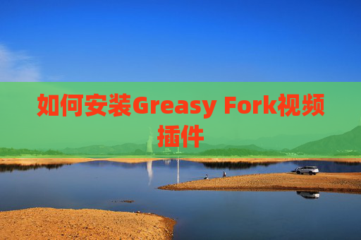 如何安装Greasy Fork视频插件