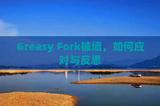 Greasy Fork被墙，如何应对与反思